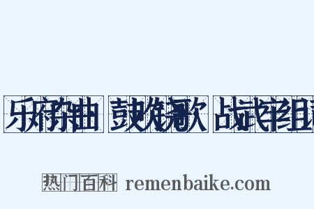 乐府杂曲·鼓吹铙歌·战武牢组词是什么意思的图片